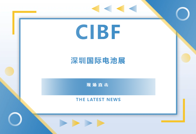 CIBF2025圆满收官！