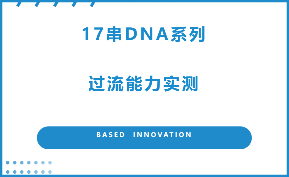 17串DNA系列过流能力实测